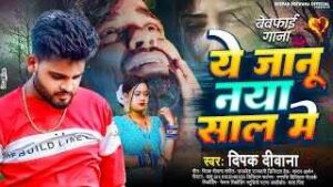 Read more about the article Ye Janu Naya Sal Me Ringtone – Deepak Deewana